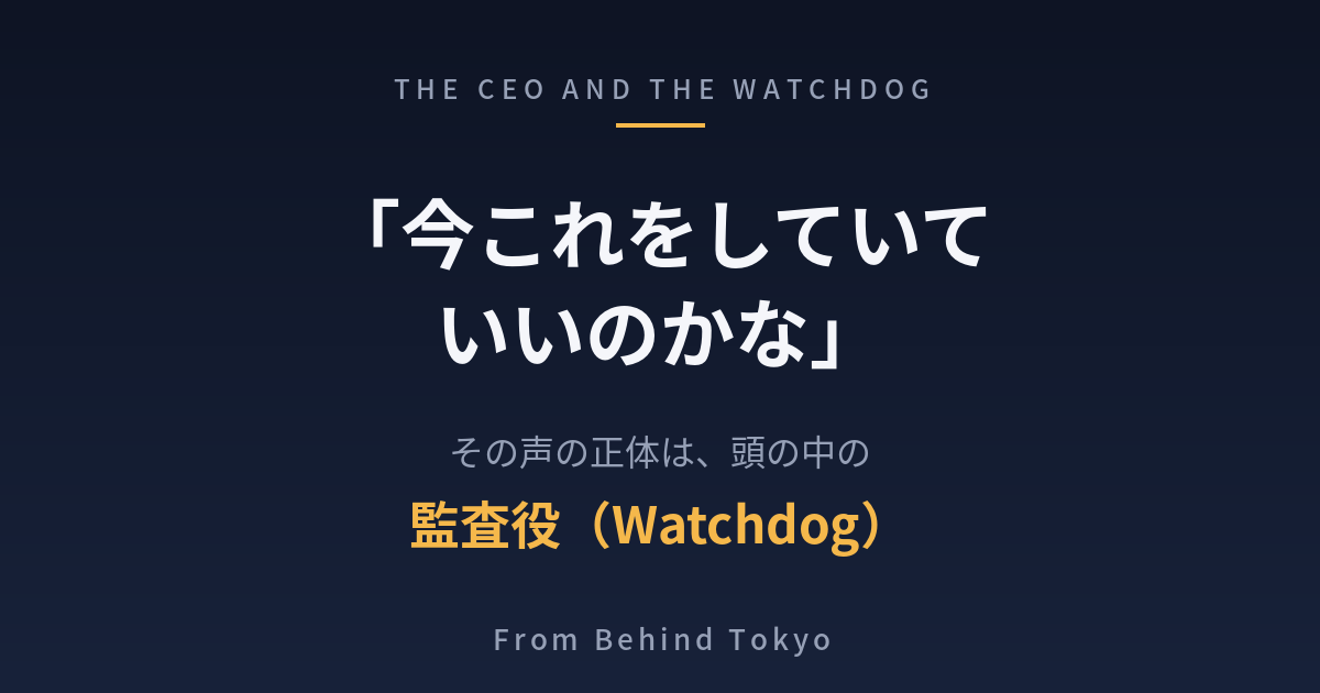 「今これをしていていいのかな」の正体は、頭の中の「監査役（Watchdog）」だった